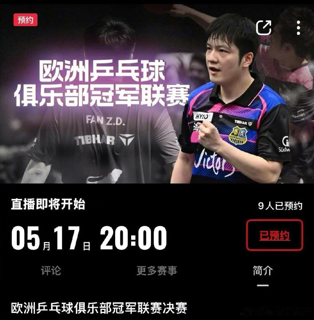 樊振东欧冠联赛央视首秀 5月17日决赛见乒乓球迷的狂欢时刻来了！央视将首次转播樊