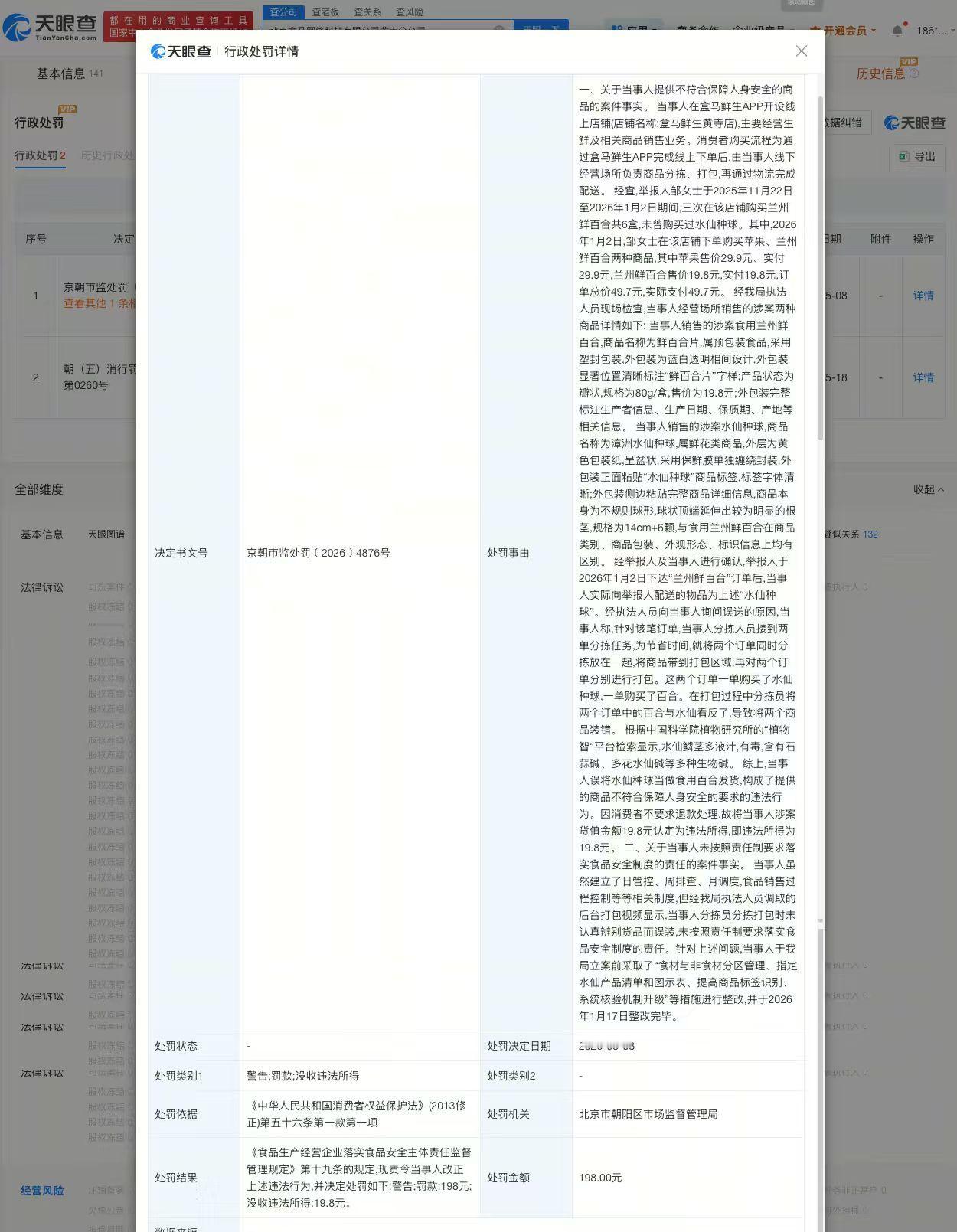 【误送水仙盒马门店已成立6年 误送水仙盒马门店被罚198元】家属称盒马诱导其提赔