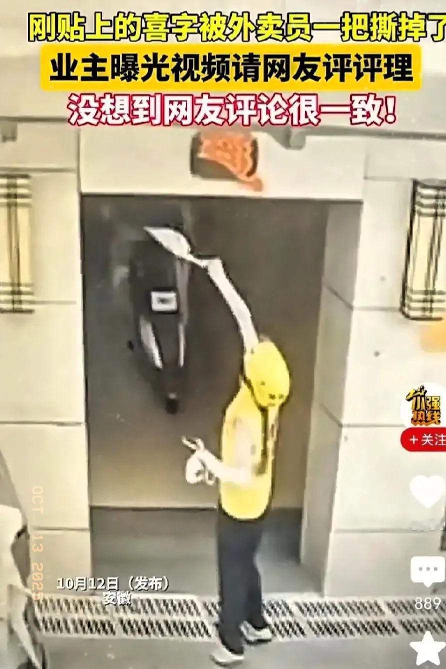 结婚大喜的日子，喜字却被外卖员撕掉了！

近日，安徽，一外卖员送外卖，发现门牌号