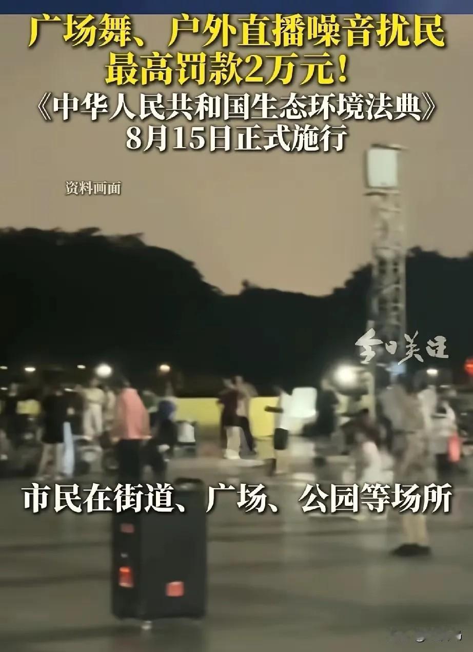 广场舞大妈的天塌了，2026年8月15日《中华人民共和国生态环境法典》正式实施，