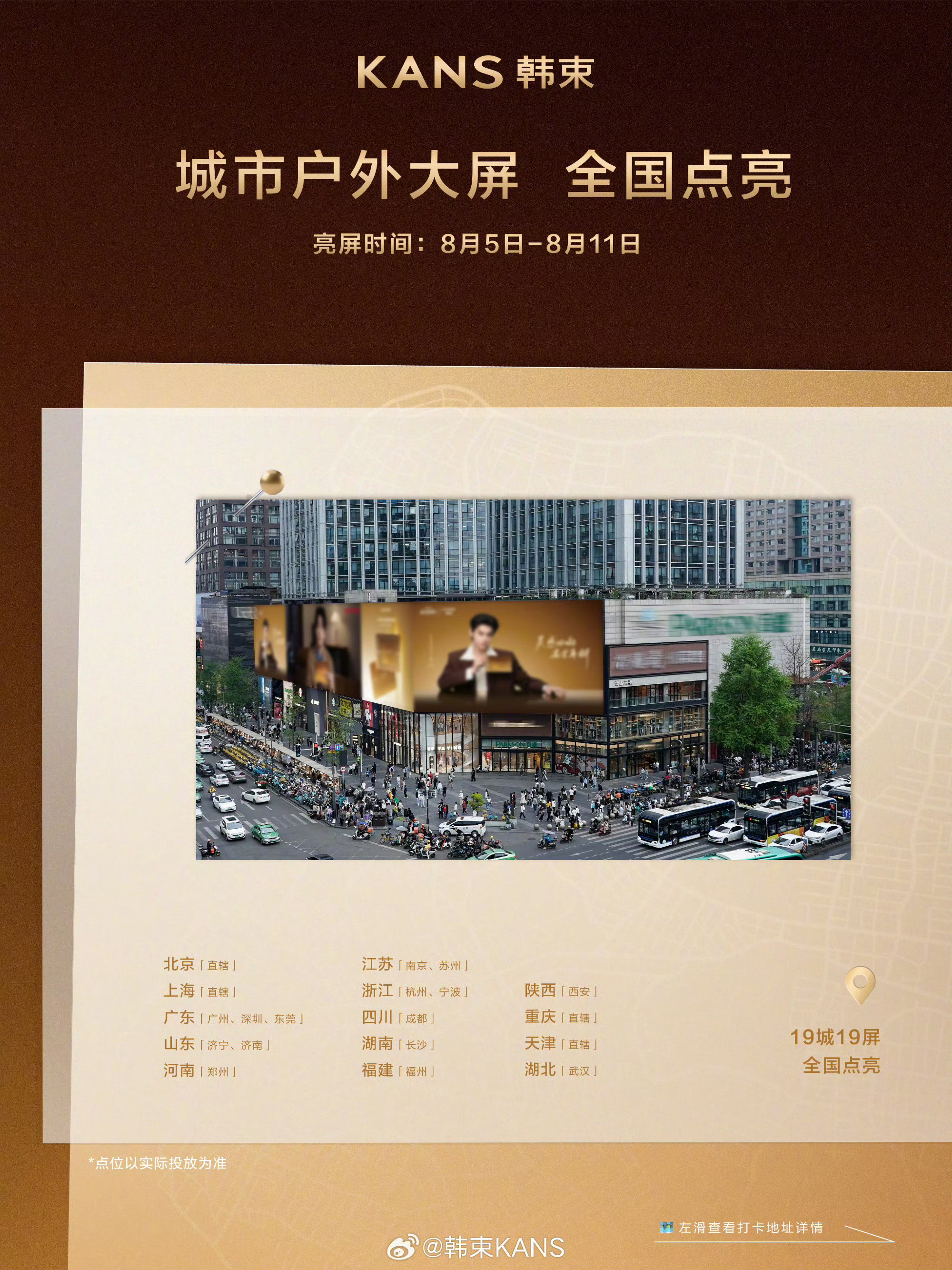 田栩宁韩束花式应援田栩宁韩束19城19屏花式应援：城市大屏、灯光秀、痛店痛巴、地