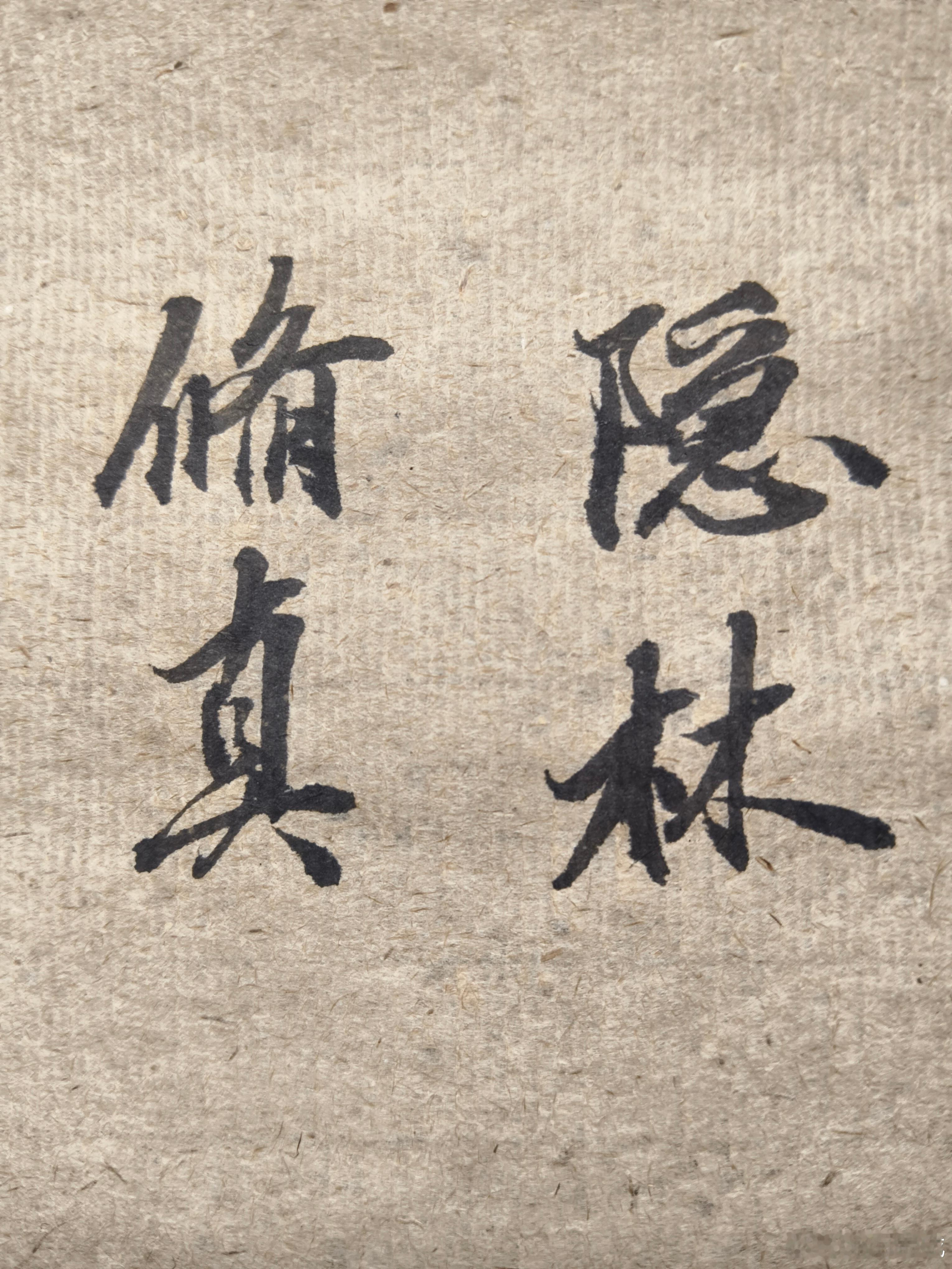 一起练字[超话] 越想探究真相，往往越难实现。 ​​​