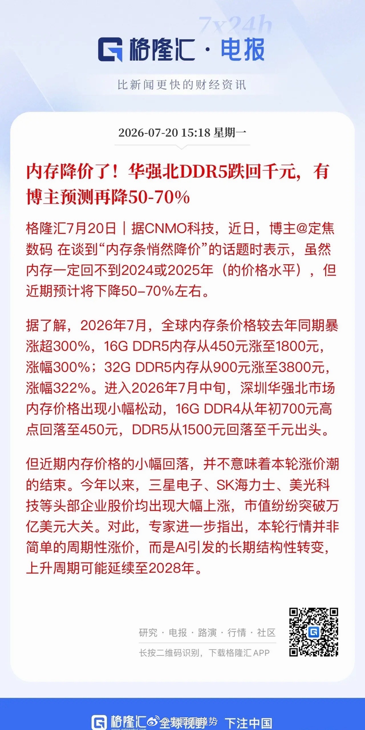 存储芯片盘后利空主要集中于DDR4、DDR5成熟制程领域，利空消息主要源自华强北
