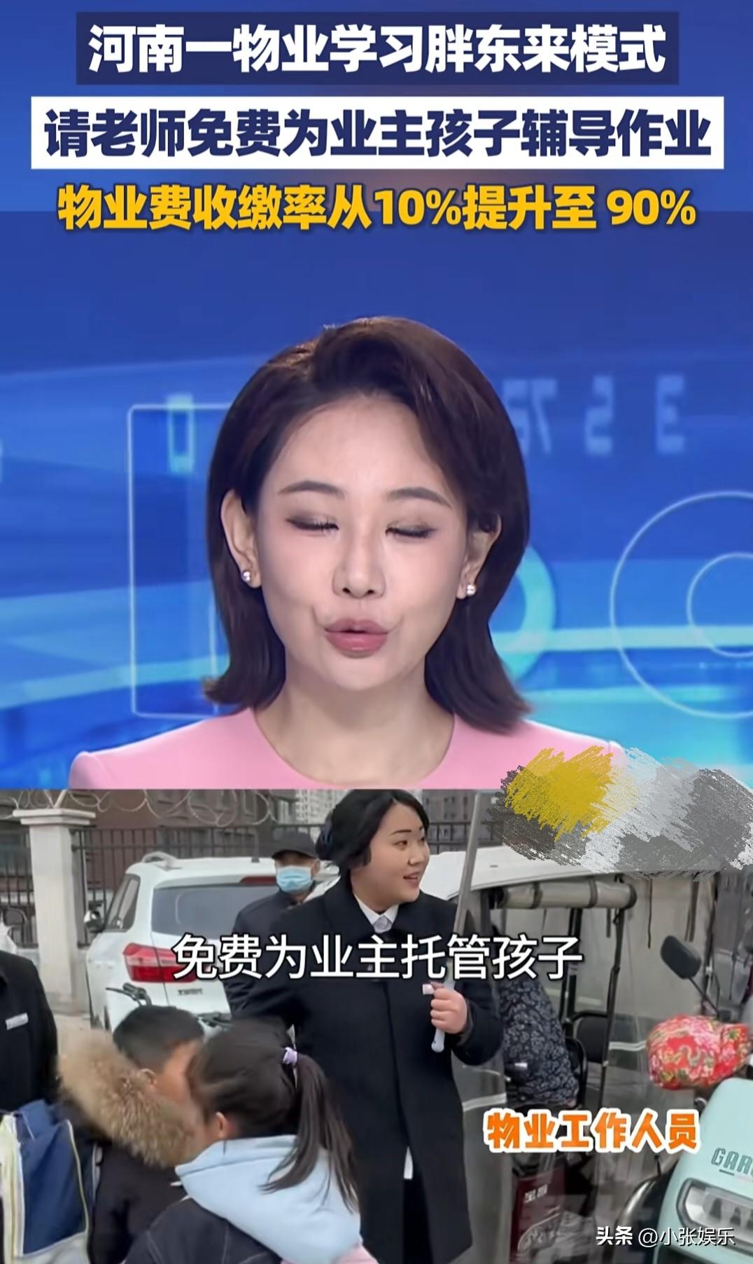 “物业公司应该怎么做，有模板了！”3月19日，河南新郑的一个小区里，每天下午放学