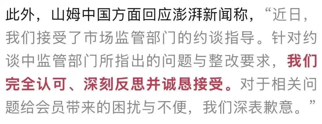 山姆的认错声明，怎么一股阿里味儿？

大家最近关注山姆被市场监管部门约谈的事了吗