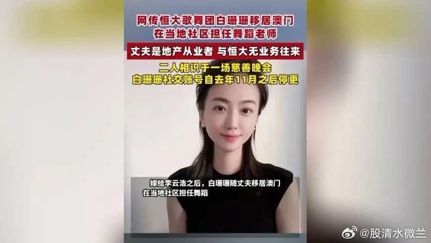 网传恒大歌舞团白珊珊移居澳门，在当地社区担任舞蹈老师，丈夫是地产从业者，与恒大无