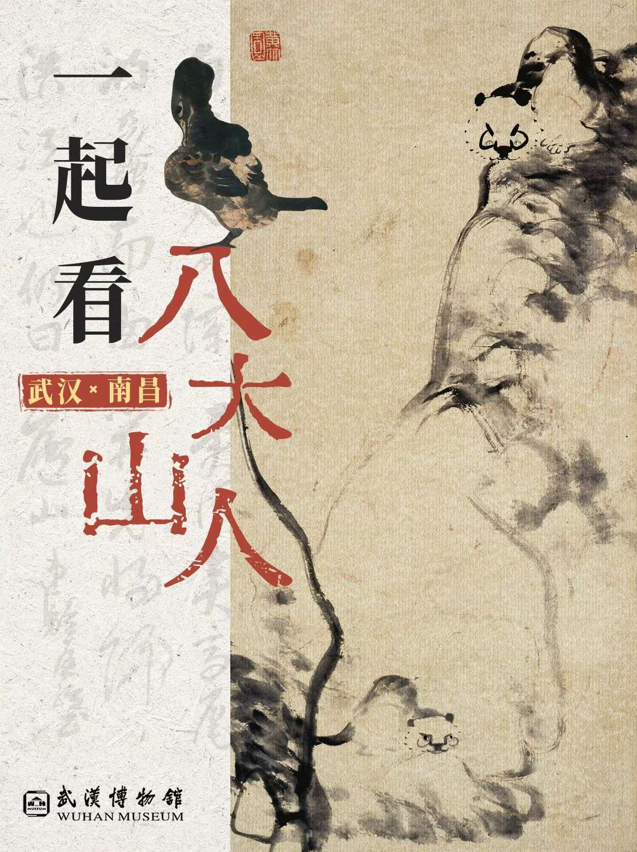 来武汉过周末 【重要展讯｜武汉X南昌 同时遇见八大山人】7月10日，“高山仰止 