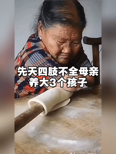 你敢信吗？一个没手没脚的女人，竟靠嘴咬着针线缝衣裳，把3个娃全拉扯大了！这事儿就