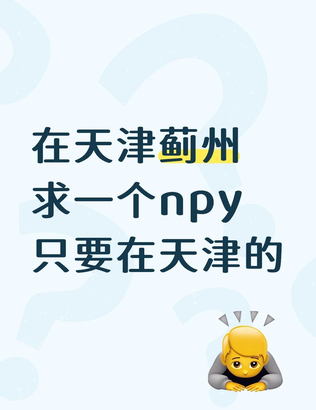 在天津蓟州
求一个npy
只要在天津的天津蓟州 天津土著 天津
👇👇👇