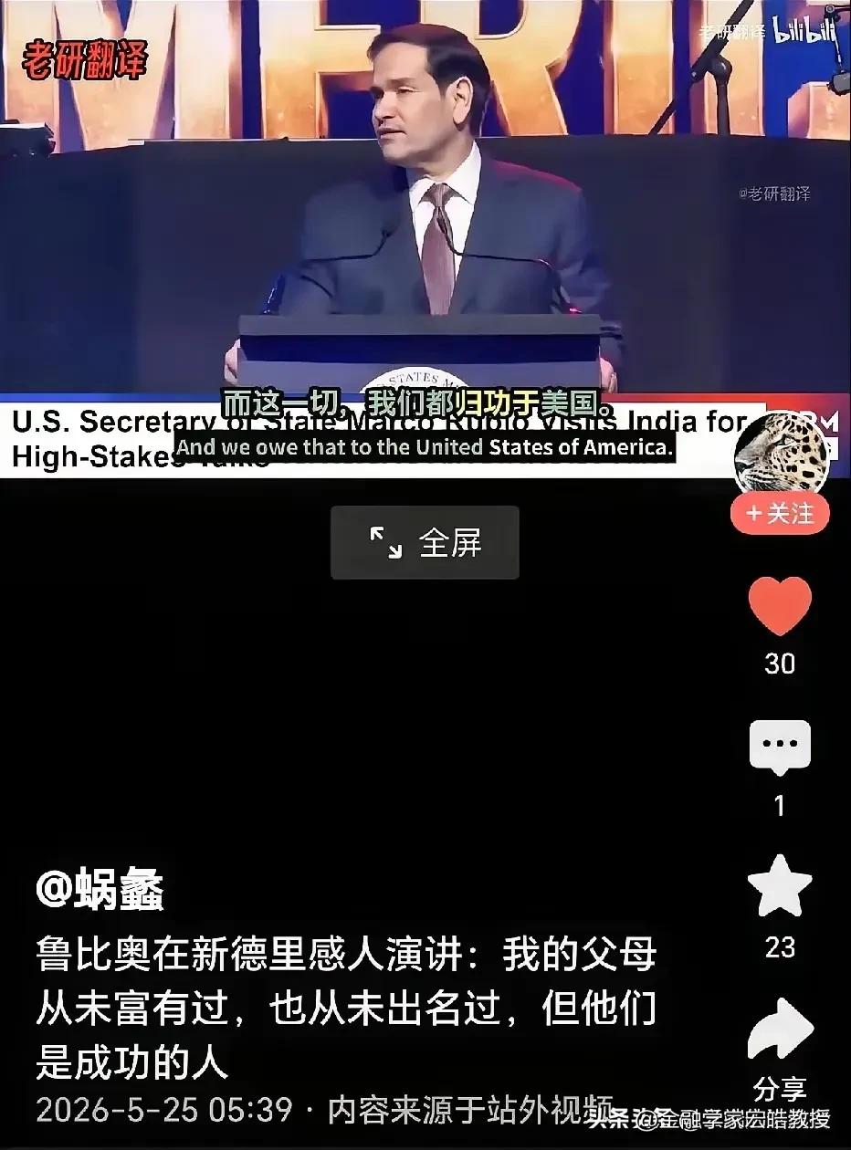 鲁比奥在印度演讲感慨自己的出身，一句话道尽靠美国移民崛起的底层逻辑。

身为古巴