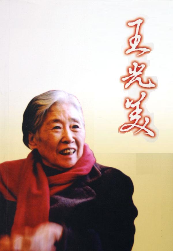 2006年，王光美因病去世。临终前，王光美突然向女儿刘亭抱拳作揖，虚弱地说："女