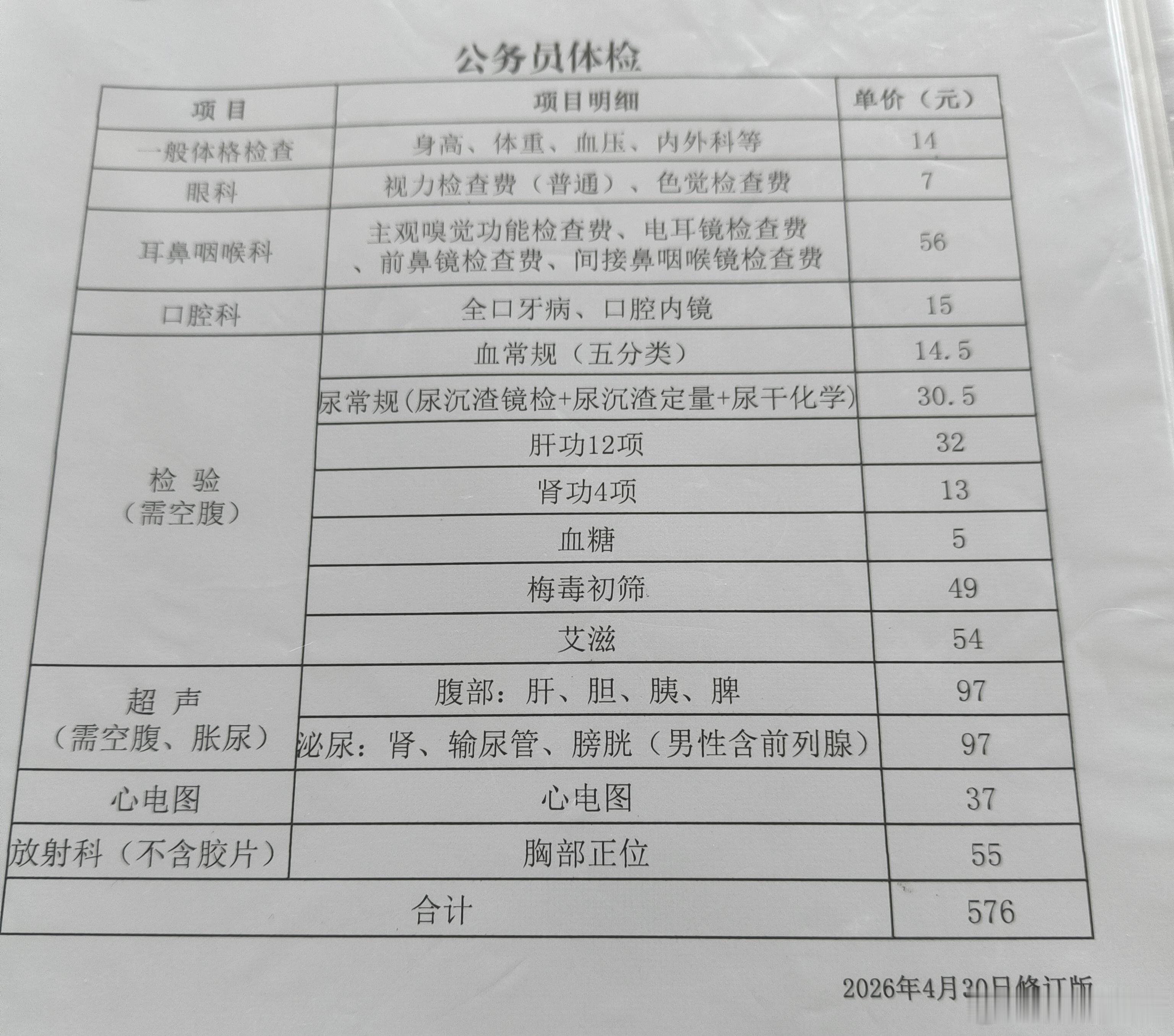 三甲医院公务员体检576元，这价格贵不？包括:眼耳鼻喉、身高、体重、血压；心肝脾
