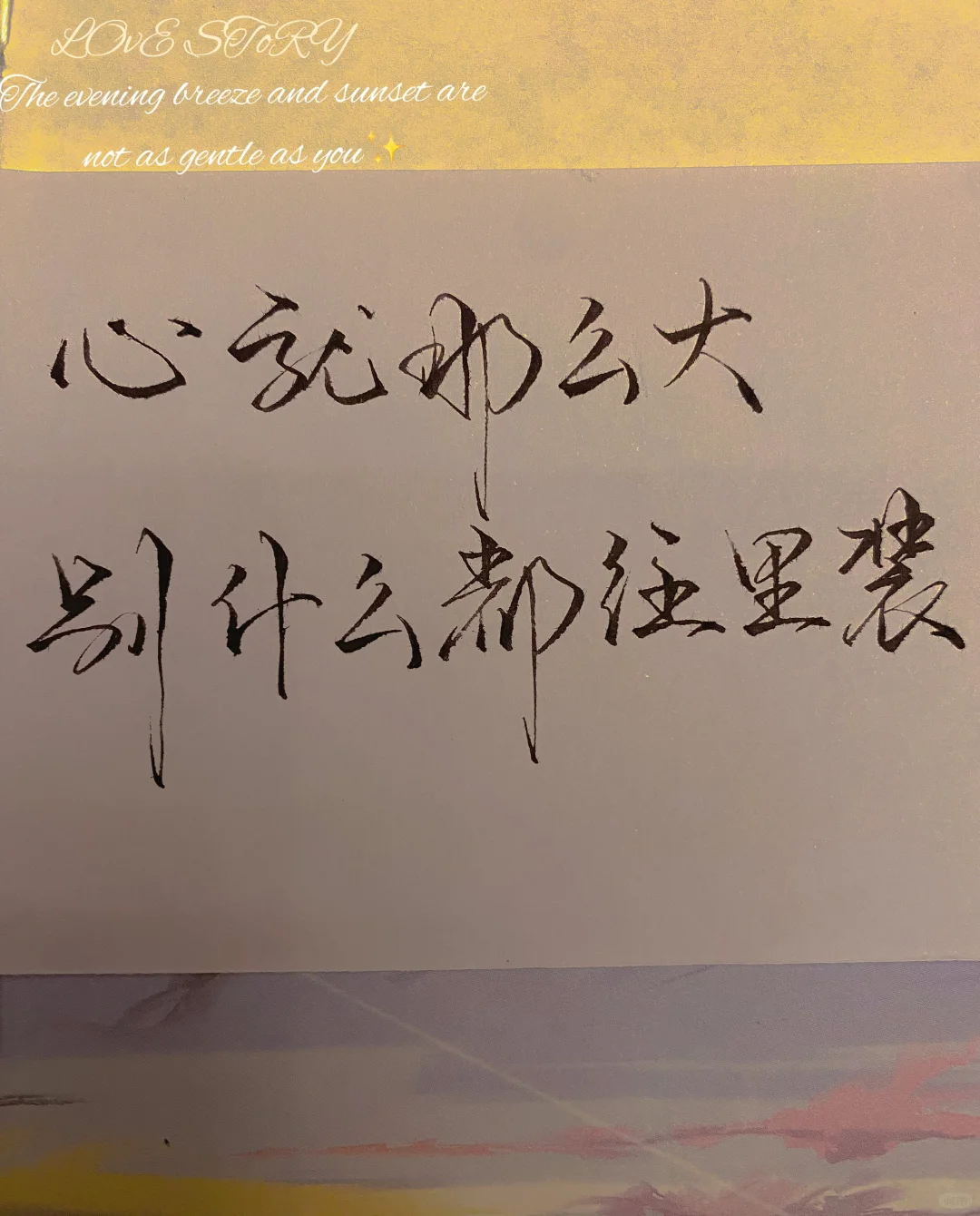 心就那么大 别什么都往里装