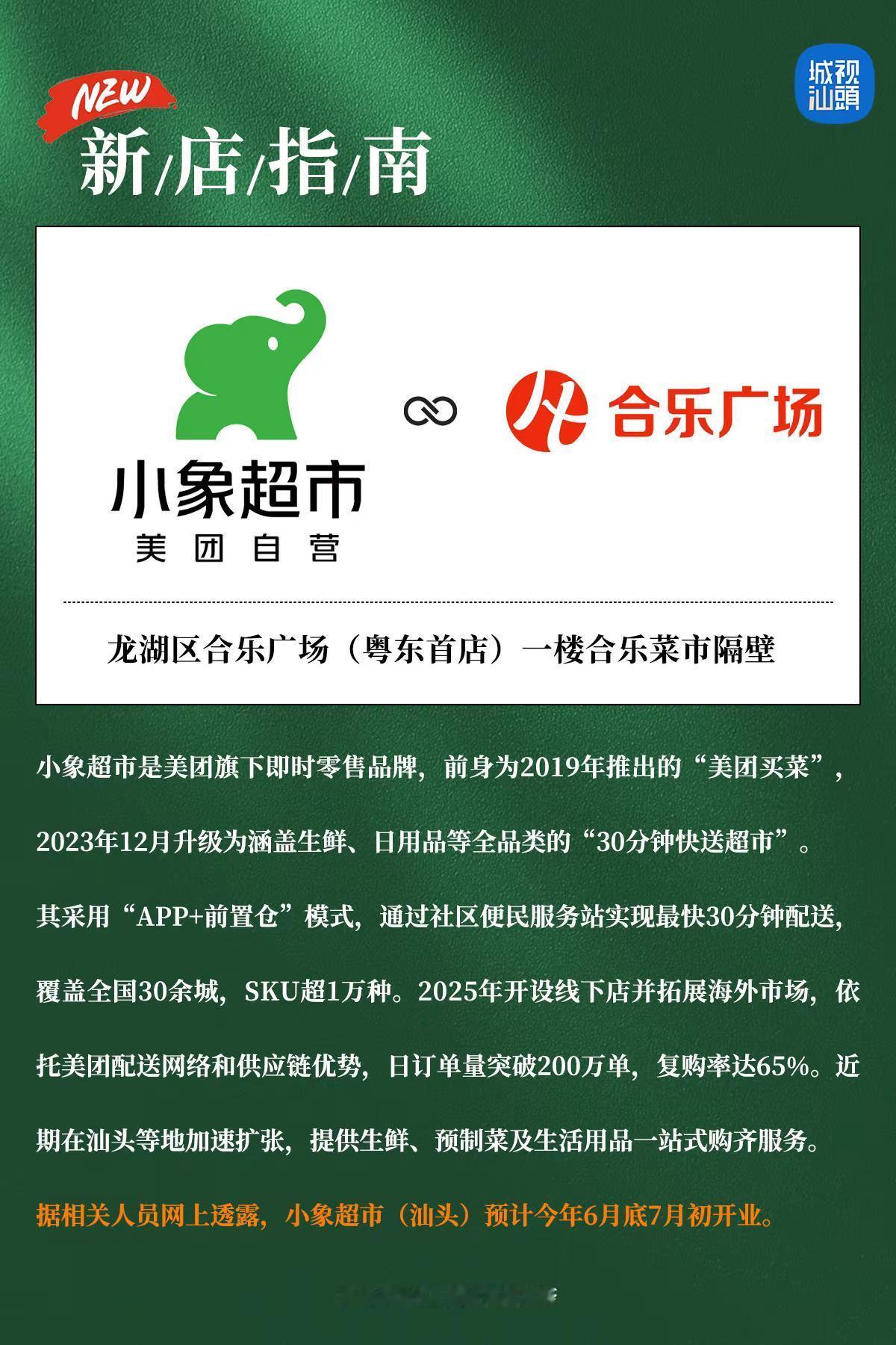 小象超市进驻汕头，预计6月底7月初开业！。小象超市是美团旗下即时零售品牌，前身为