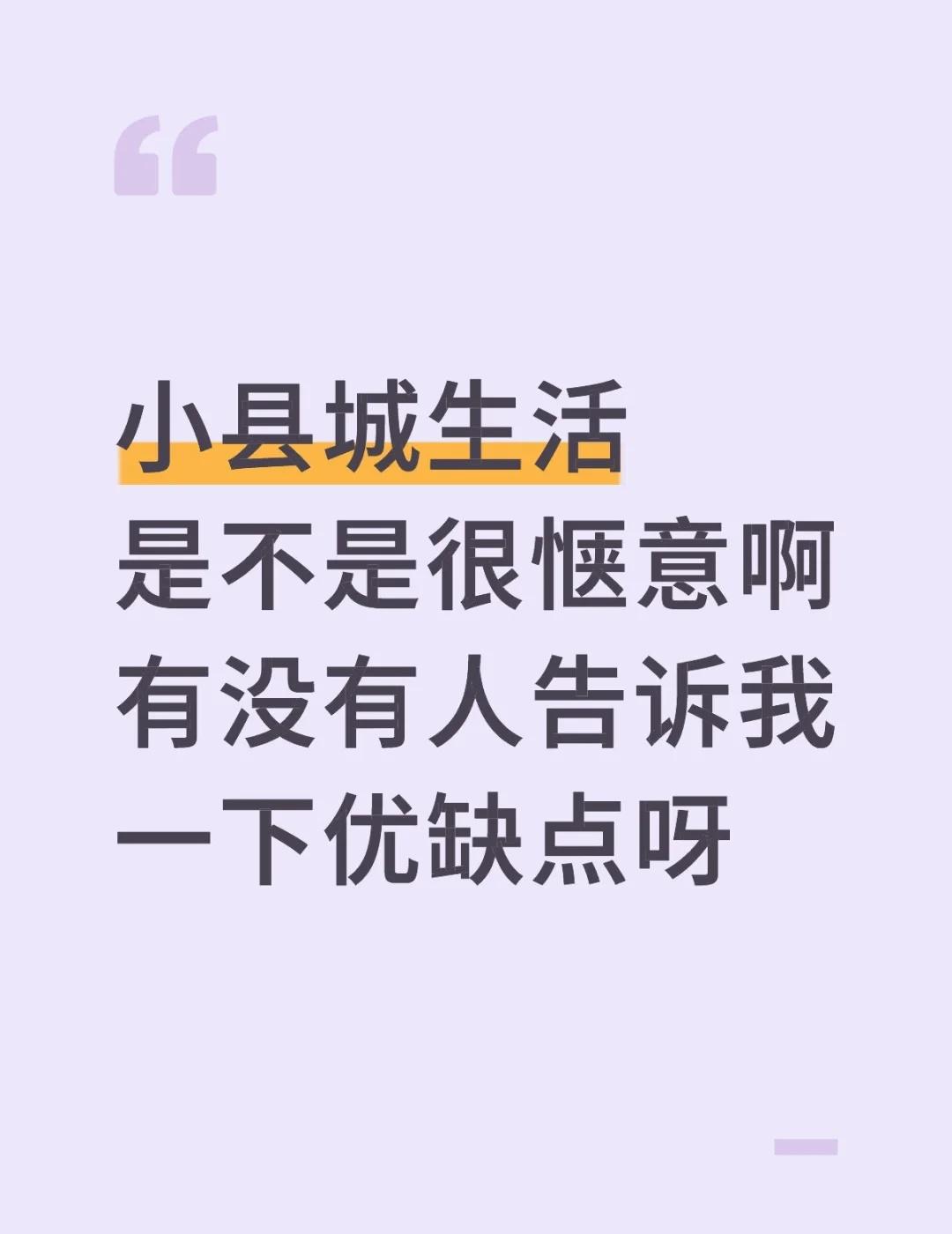 小县城生活是不是很惬意啊
有没有人告诉我一下优缺点呀自在城镇 大城市与小县城 适