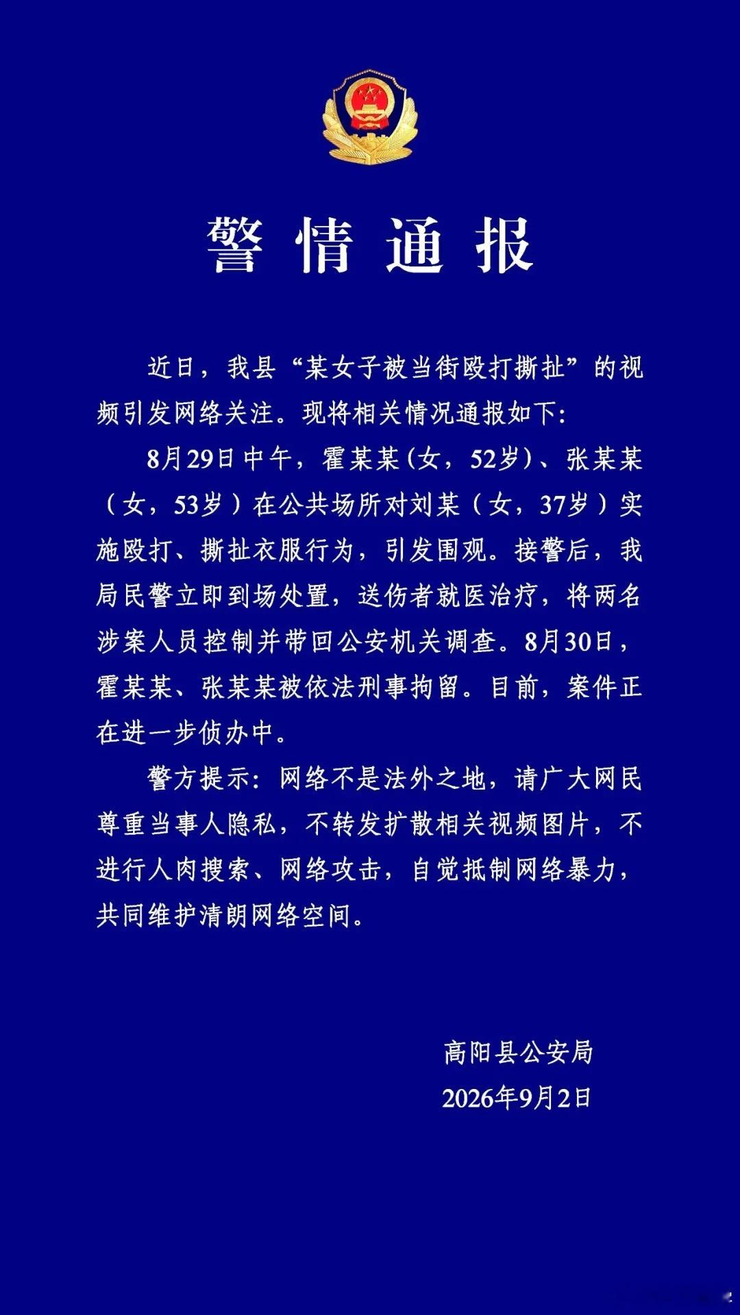 保定一女子被当街殴打扒裤，通报来了，打人撕扯衣服的2名女子已被刑拘。 当街殴打扒