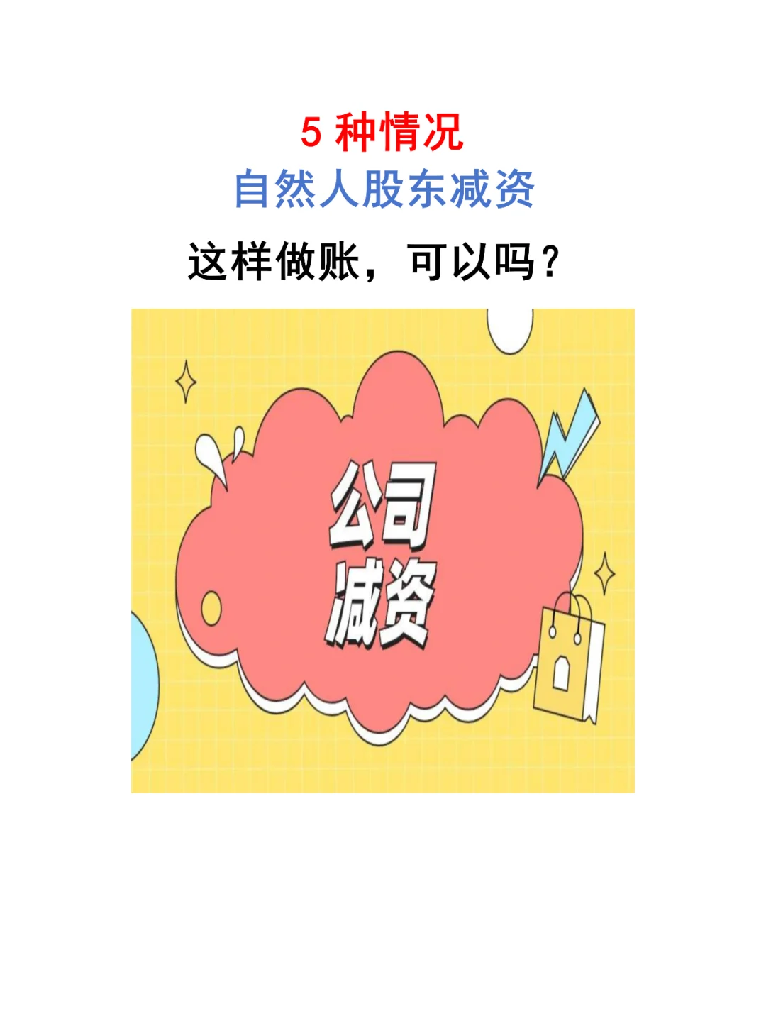 自然人股东减资怎样做账？