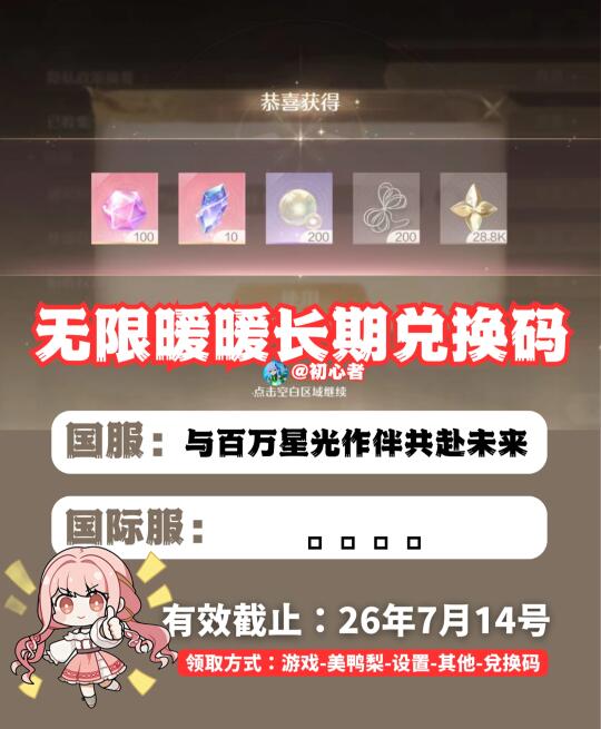 无限暖暖新增长期兑换码