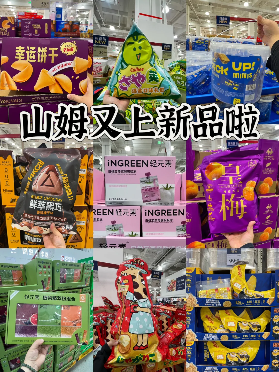 卧卧卧!山姆上了好多好多新品啊！