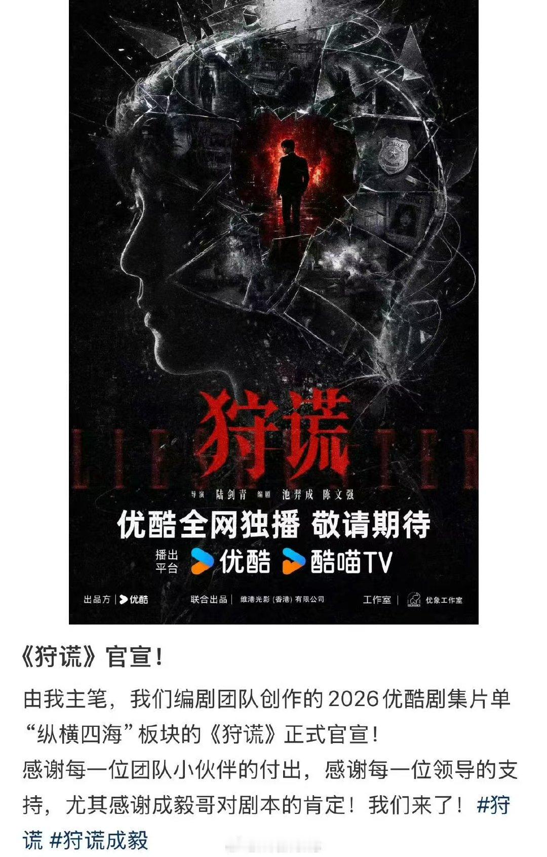 狩谎感谢成毅对剧本的肯定狩谎团队感谢成毅对剧本的肯定 狩慌感谢成毅 