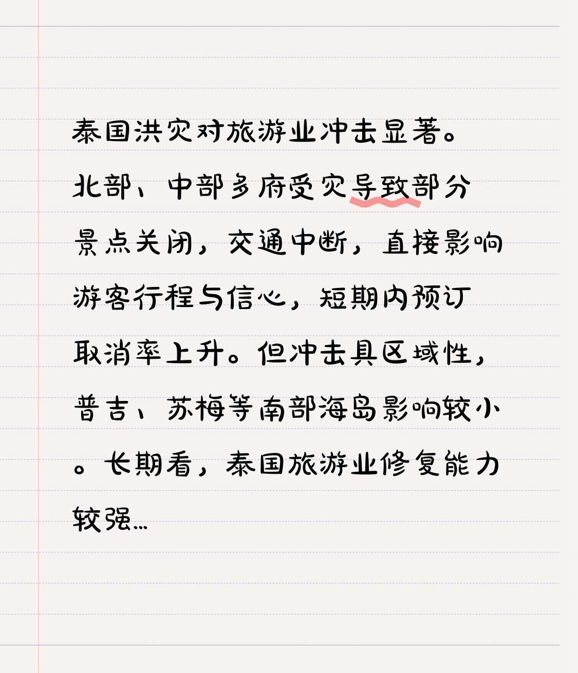 长期看，泰国旅游业修复能力较强。政府正加速基建修复，旅游业者积极推出促销政策。若