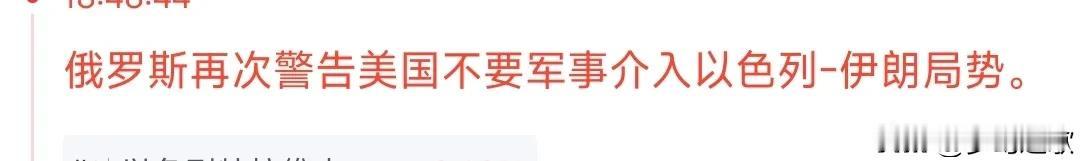 啥情况，大俄也要来一手吗
美国现在正在评估亲自下场中东冲突的事情，大俄又来了一手