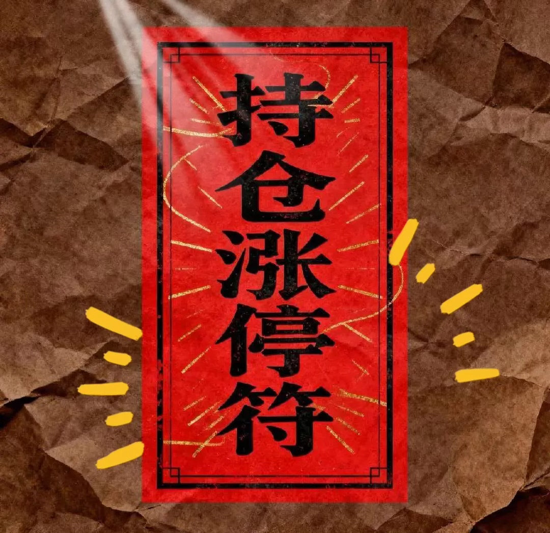 说说看你做到了几个1.永远半仓，钱是胆，仓是命2.良选不超5支，ST看都不看3.