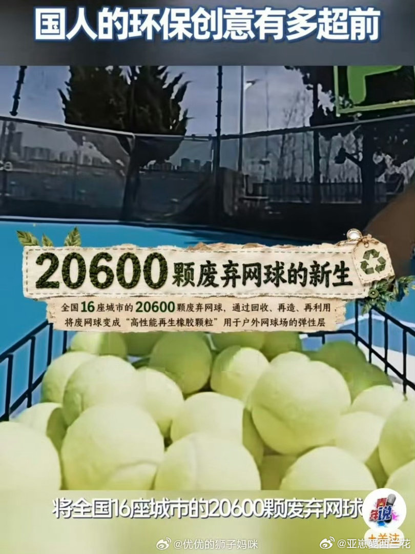 曝青岛某网球场竟是用废网球建的12.36吨减碳不是冰冷数字，是数万废球告别填埋，