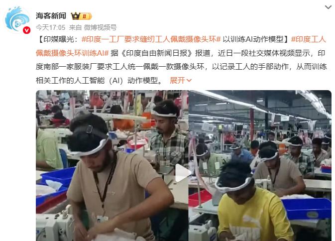 为训练AI，印度工人被要求佩戴摄像头。
 
据媒体报道，近日印度一工厂的员工集体