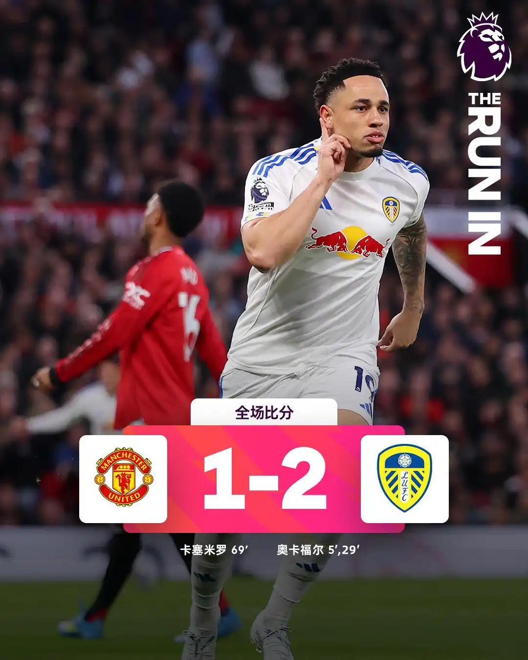 曼联休息这么久，而且实力也比利兹联要强，却45年主场不输利兹联的纪录作古。
有球