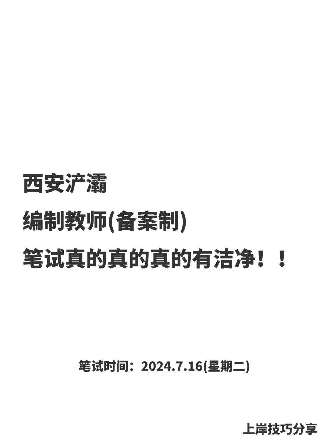 浐灞编制教师笔试时间7.16号，不要太老实！