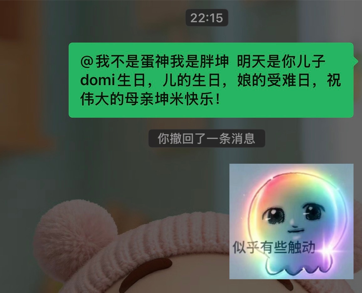   明天是你儿子domi生日，儿的生日，娘的受难日，祝伟大的母亲坤米快乐！ ​​