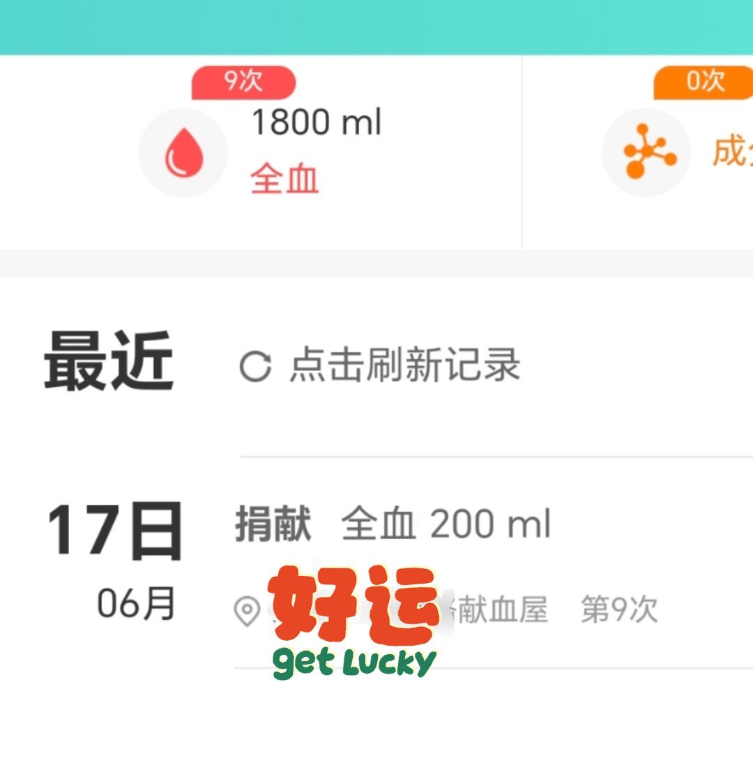 ㊗️我身体健康！万事如意！心想事成！㊗️平平安安！順順利利！（记录6月17日献血
