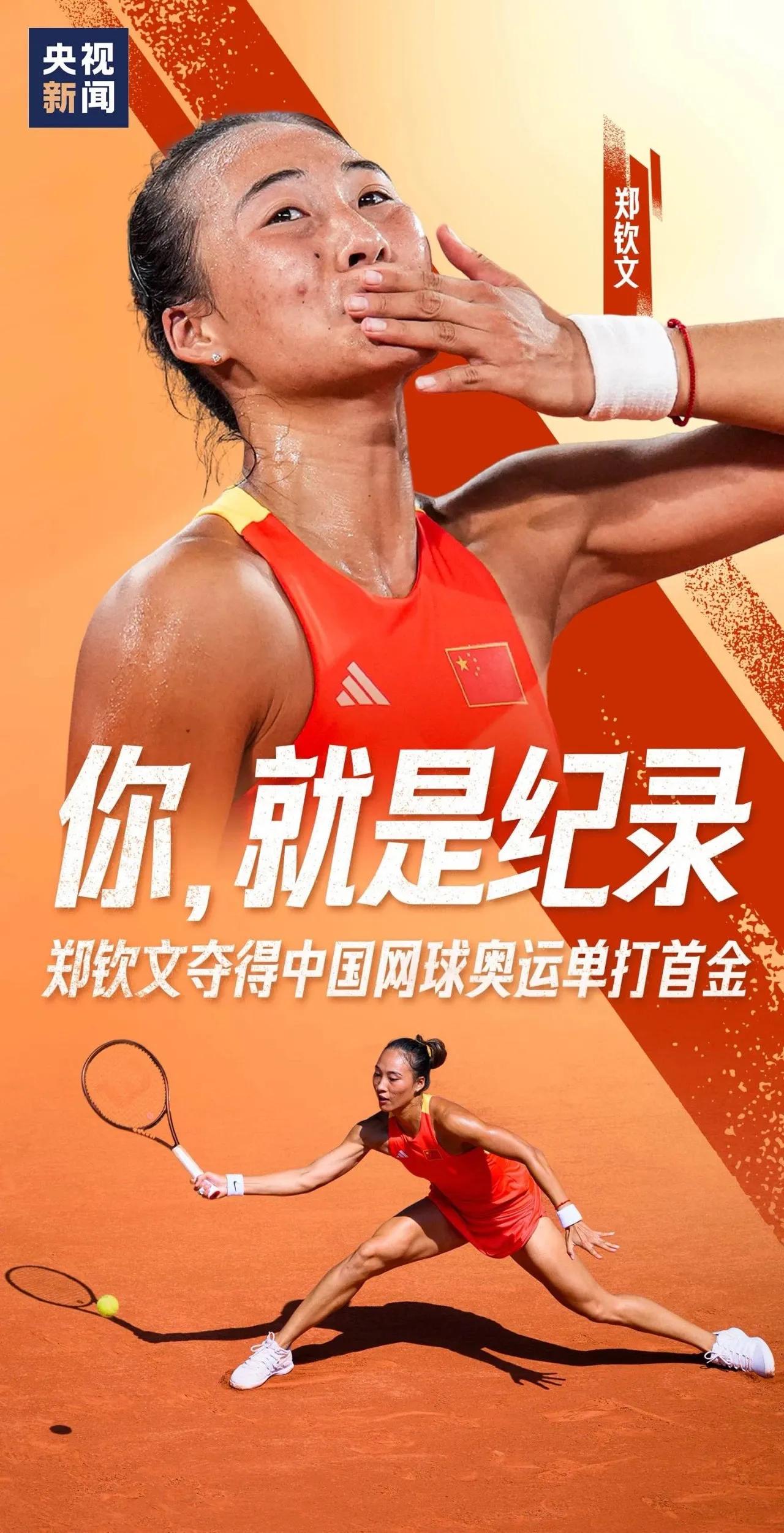 #郑钦文金牌#人生是有运气，但所谓运气，不是坐等天上掉馅饼的无力，而是你要先拥有