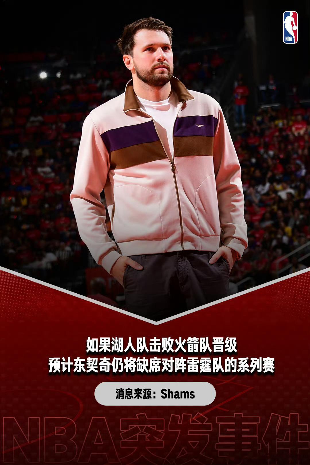 Shams：KD预计将继续因伤缺席火湖G5，如果湖人晋级，东契奇仍将缺席对阵雷霆