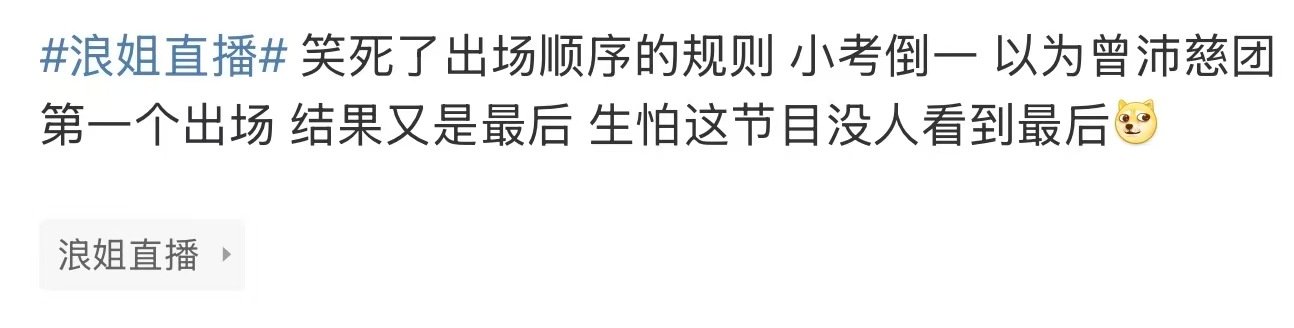 以为曾沛慈团第一个出场曾沛慈团又是最后出场 浪姐直播，沛慈第一出场的话，估计现场