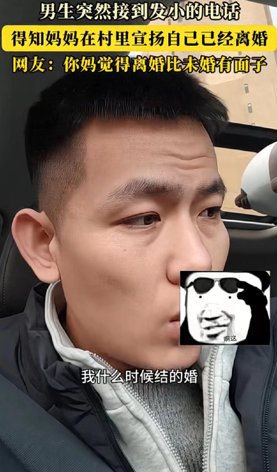 原来说离婚比一直没找到过媳妇有面子，这下过年不用焦虑被别人催婚了，直接说自己离过