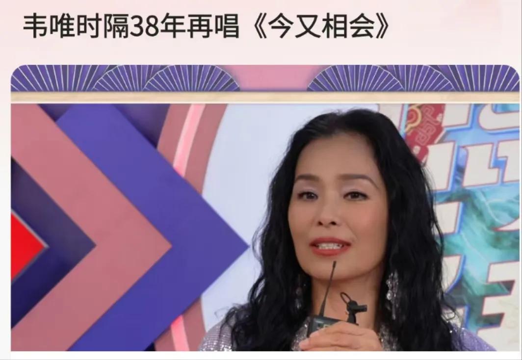 著名的歌晿家韦唯时隔38年再登山东春晚，深情演绎《今又相会》
在万众瞩目的202