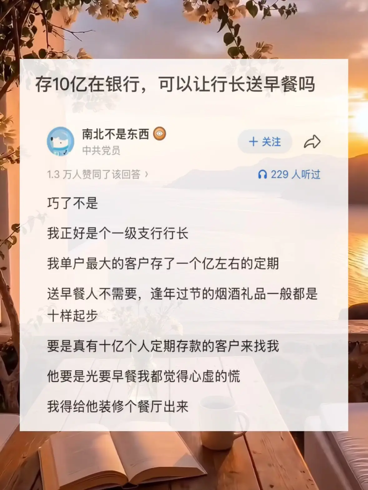存10亿在银行，可以让行长送早餐吗？
