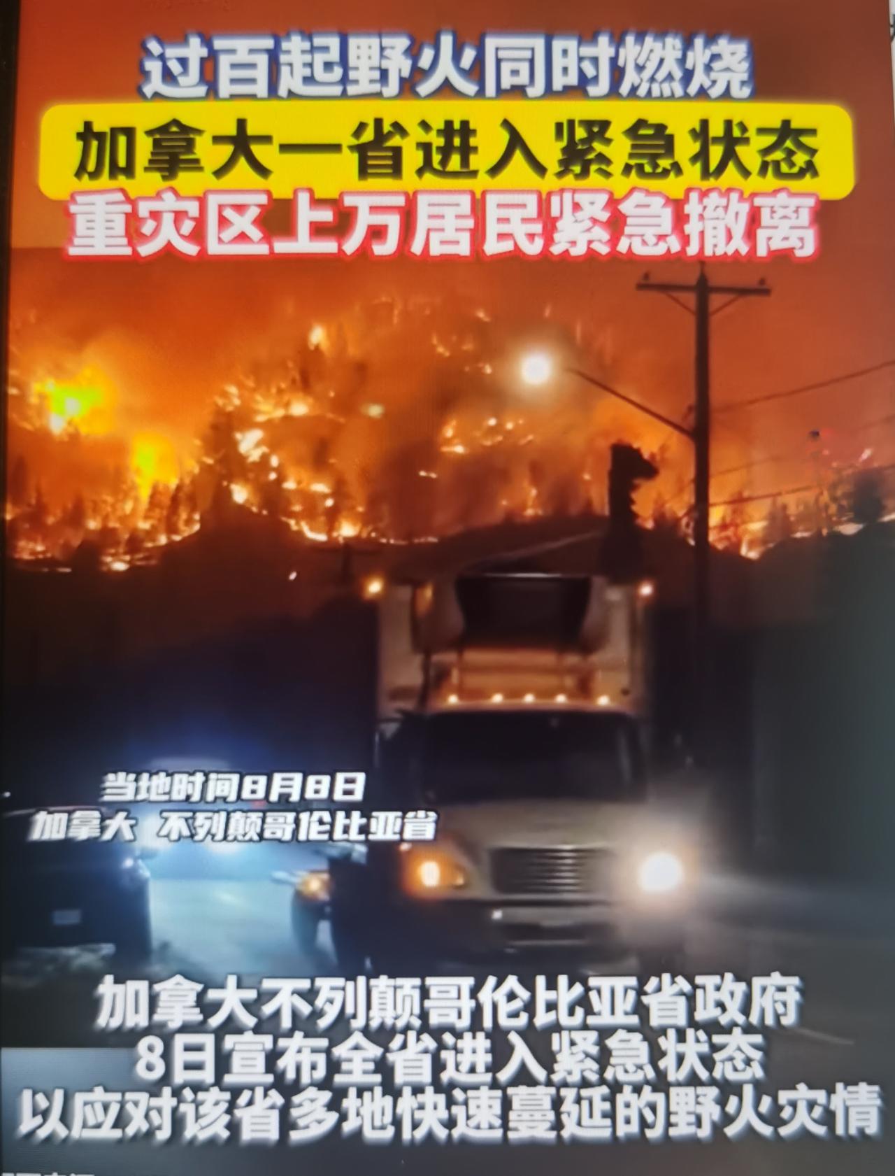 加拿大西部不列颠哥伦比亚省（卑诗省）鲍德山脉野火在强风助推下急剧扩张，过火面积突
