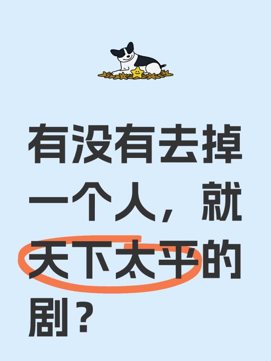 有没有去掉一个人，就天下太平的剧？