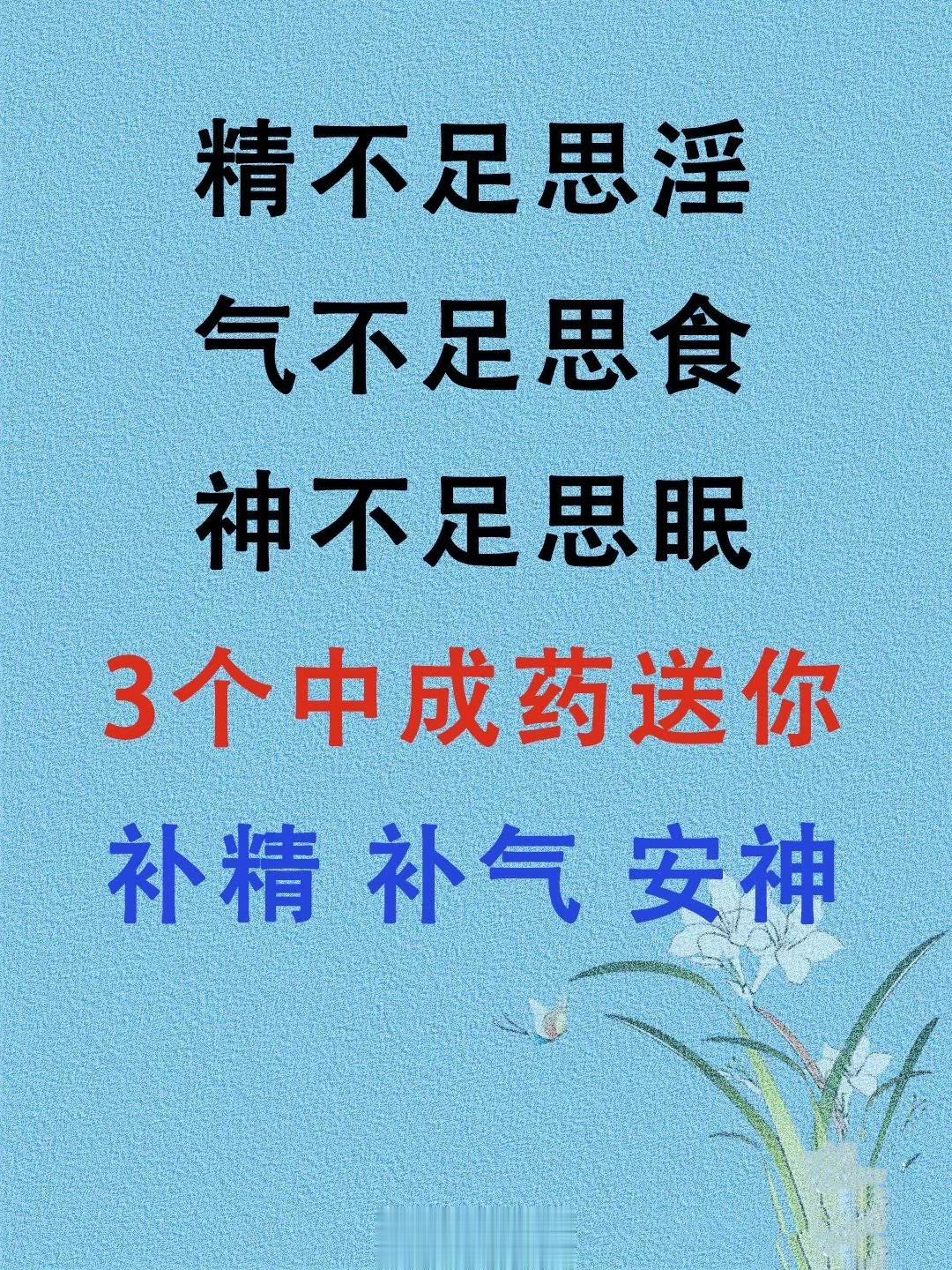 精不足思淫气不足思食神不足思眠3个中成药送你补精 补气 安神转载刘医生 ​ ​​