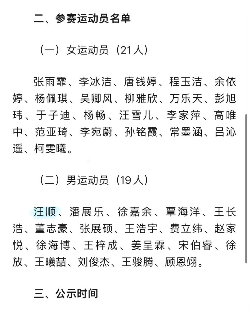 甬敢小兔  物料资讯｜名古屋亚运会 亚运会名单出炉，汪顺领衔汪顺的第5️⃣届亚运