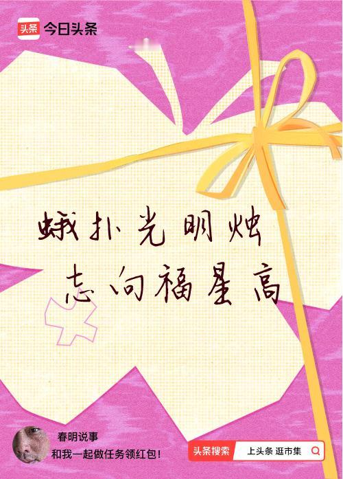 我正在头条参加逛市集分五万活动，今日份抽运势签，我抽到了：蛾扑光明烛,志向福星高