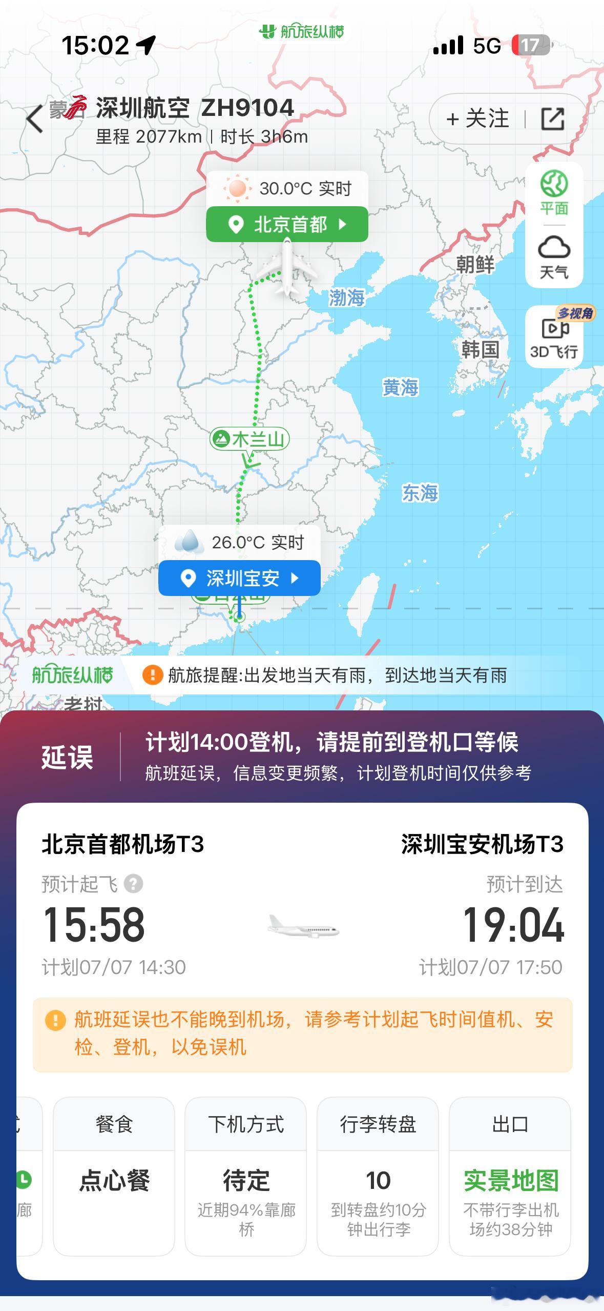 原定两点半的飞机，现在前序才刚到北京今天还能回深圳吗…. 