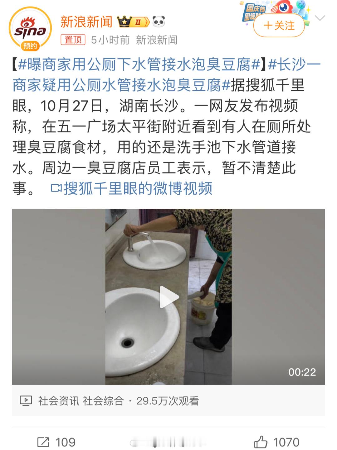 #长沙一商家疑用公厕水管接水泡臭豆腐#真假[淡淡的]还好我一直不爱吃臭豆腐，长沙