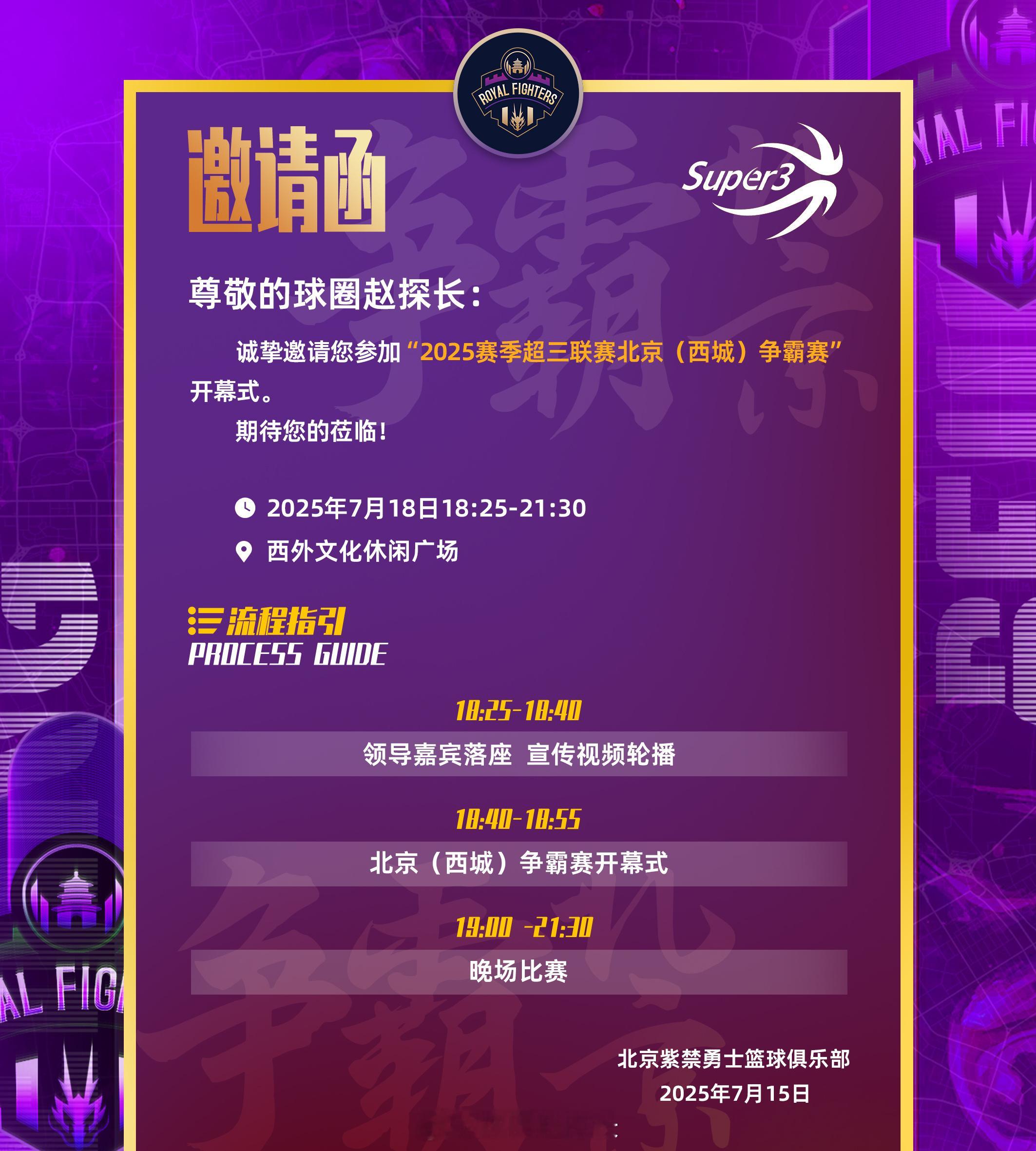 又一年超三北京争霸赛，感谢的邀请，到时去现场瞅瞅～超三联赛 ​​​