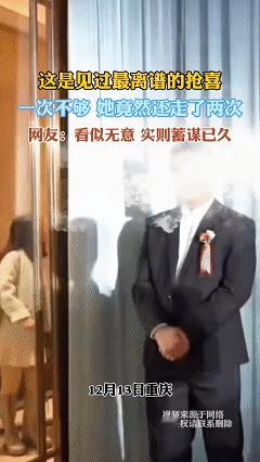 这种亲戚不来往也罢！近日重庆，新人结婚本是大喜的日子，却遭了老太太抢戏，在摄影师