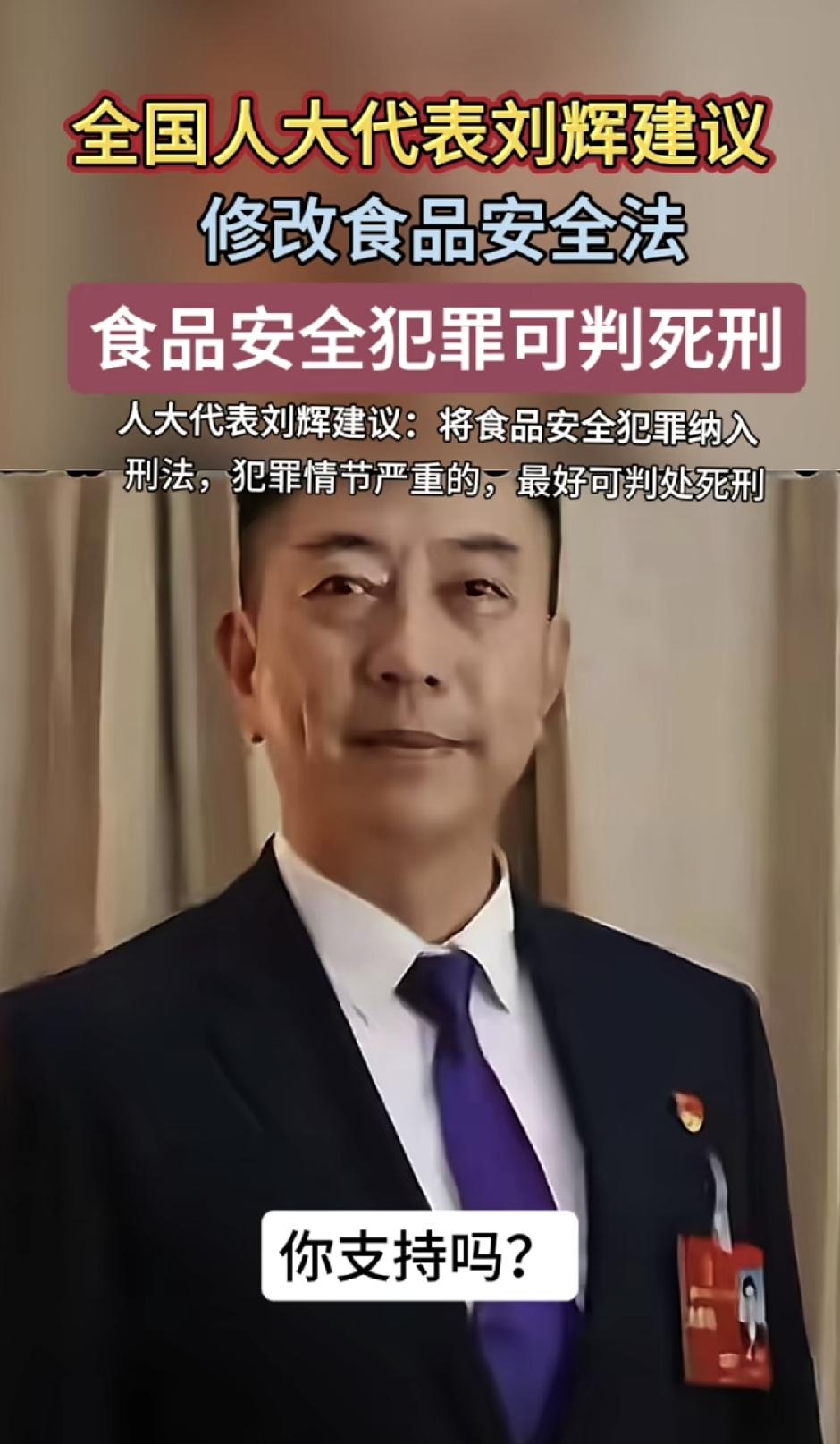 全网沸腾！终于有人敢对黑心食品下死手了！
 
全国人大代表刘辉硬核提议：
修改食