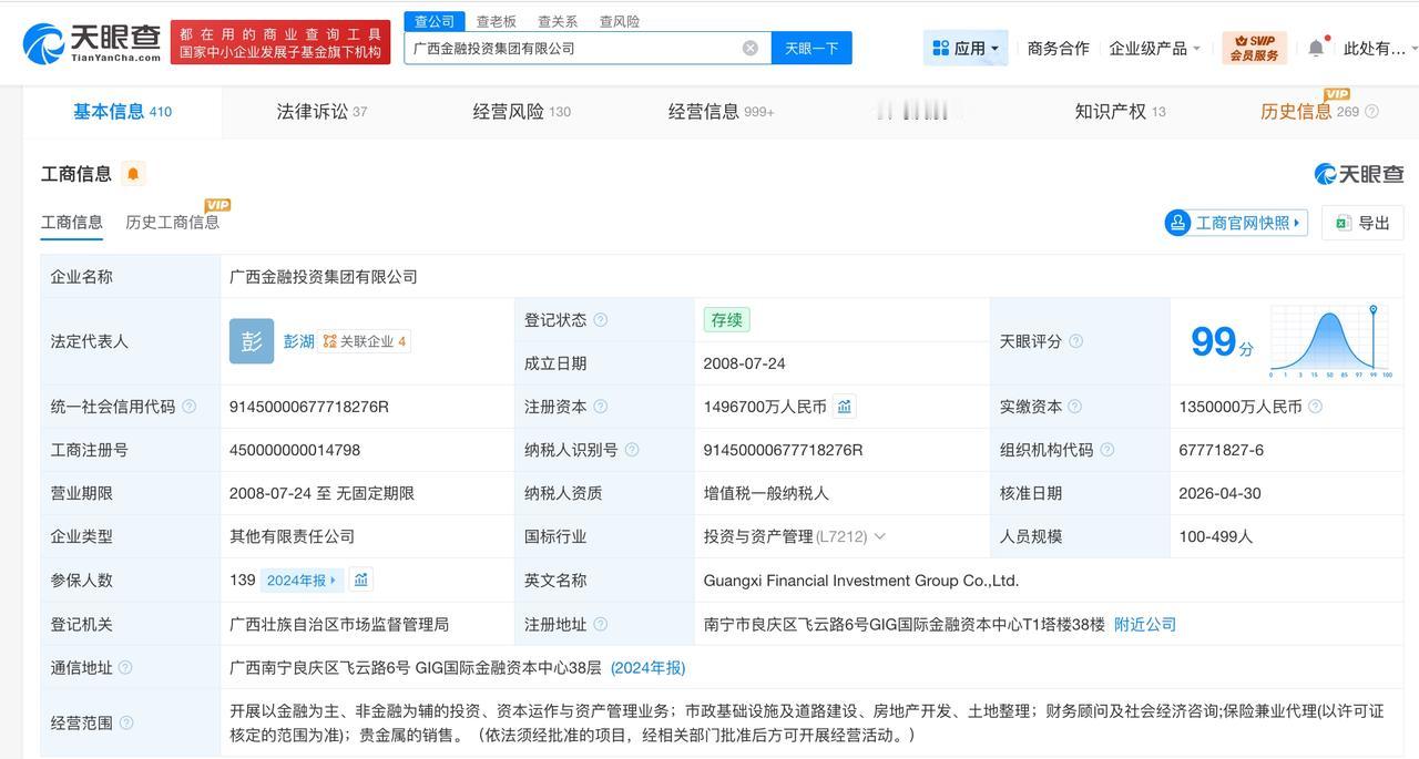 广西金融投资集团增资至149.67亿

天眼查App显示，近日，广西金融投资集团